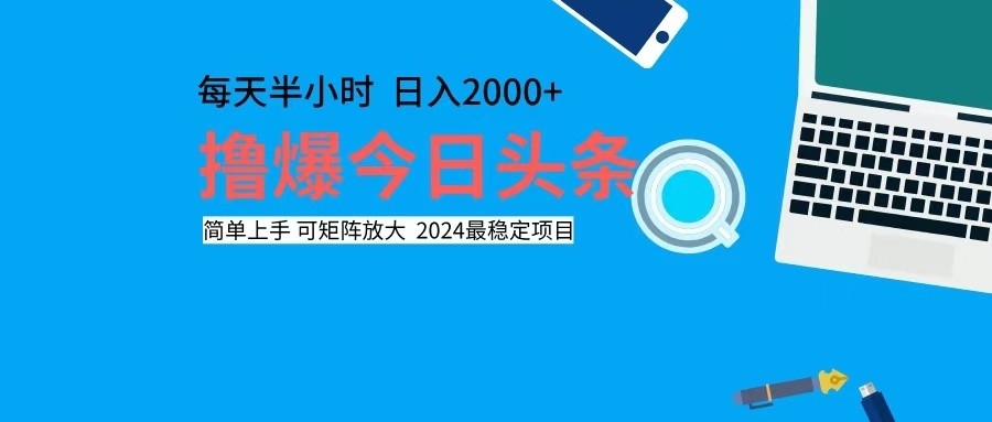 （12401期）撸今日头条，单号日入2000+可矩阵放大-休闲网赚three