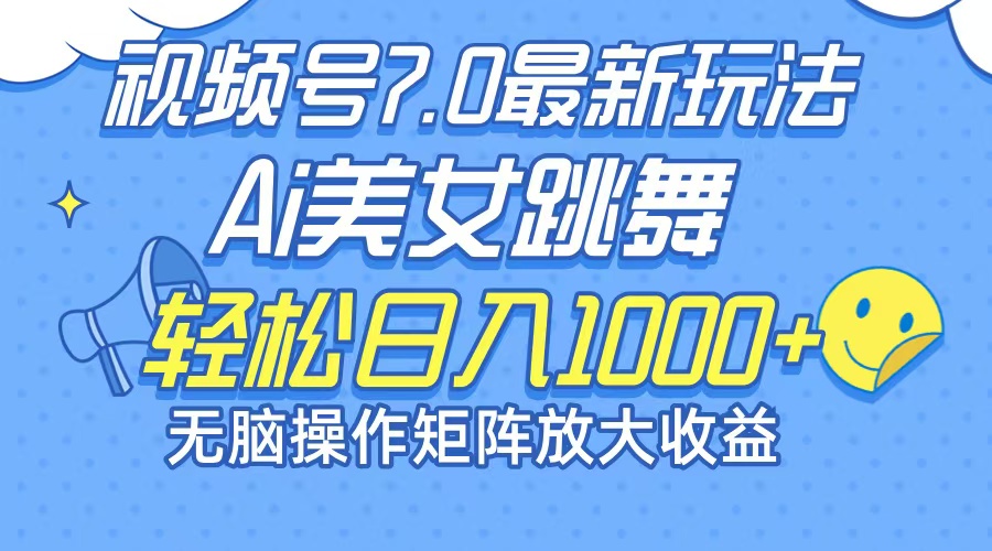 （12403期）最新7.0暴利玩法视频号AI美女，简单矩阵可无限发大收益轻松日入1000+-休闲网赚three