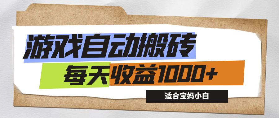 （12404期）游戏全自动搬砖副业项目，每天收益1000+，适合宝妈小白-休闲网赚three