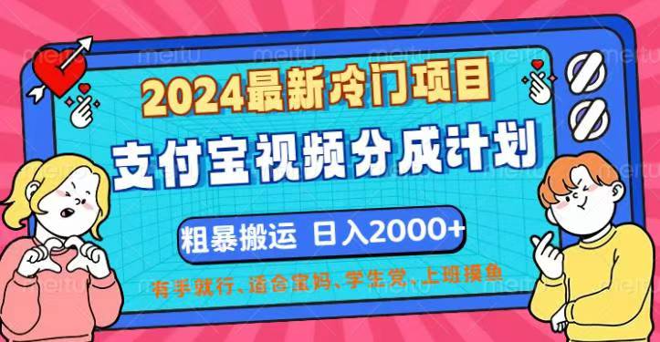 （12407期）2024最新冷门项目！支付宝视频分成计划，直接粗暴搬运，日入2000+，有…-休闲网赚three