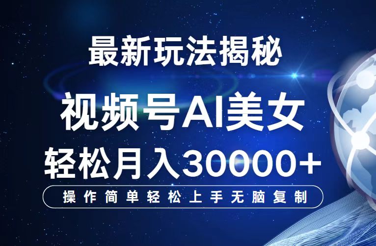 （12410期）视频号最新玩法解析AI美女跳舞，轻松月入30000+-休闲网赚three