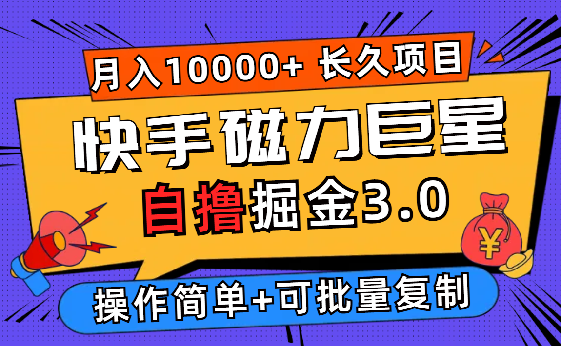 （12411期）快手磁力巨星自撸掘金3.0，长久项目，日入500+个人可批量操作轻松月入过万-休闲网赚three