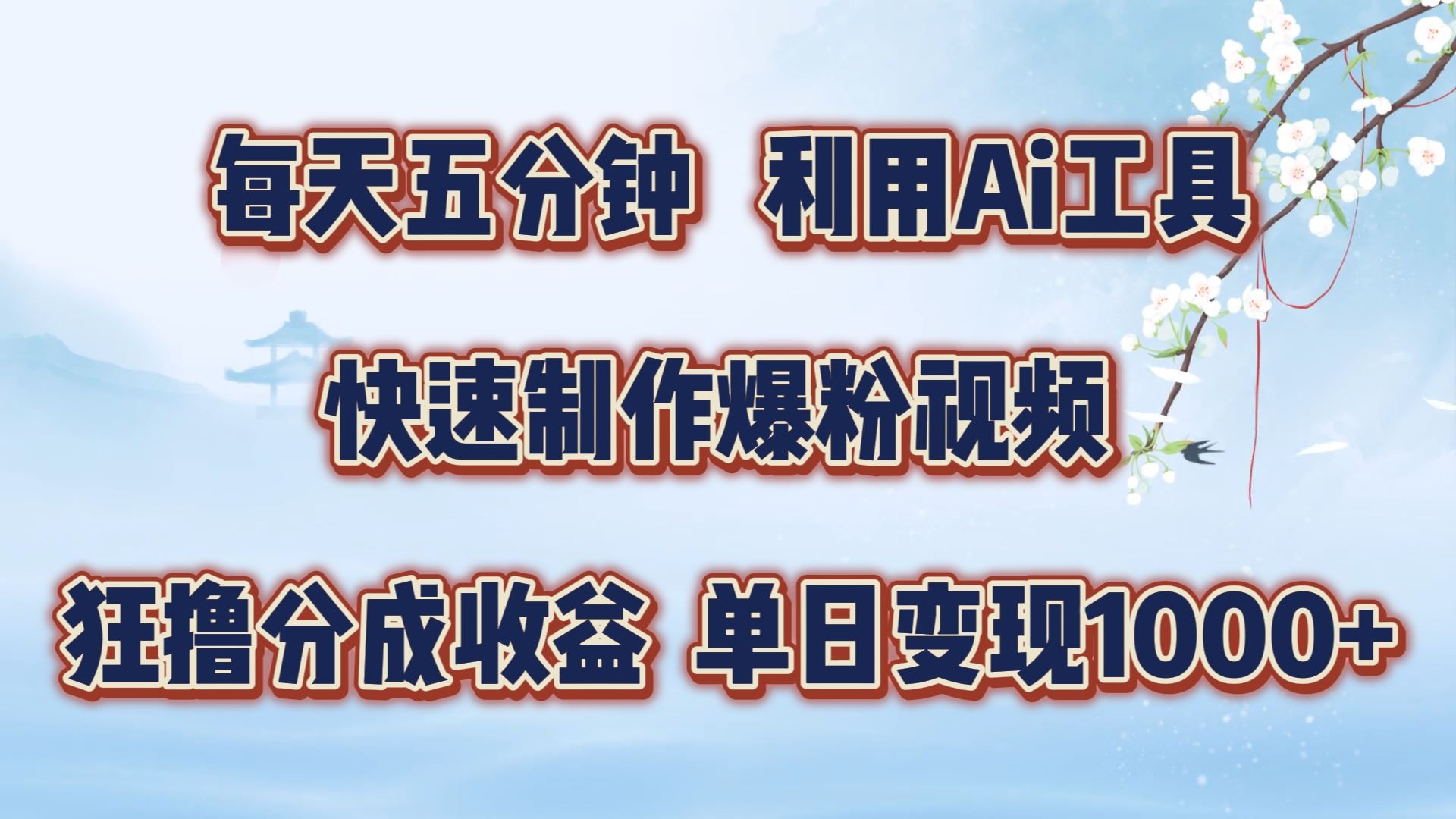 每天五分钟，利用即梦+Ai工具快速制作萌宠爆粉视频，狂撸视频号分成收益【揭秘】-休闲网赚three