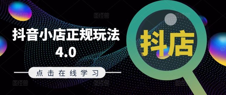 抖音小店正规玩法4.0(更新8月)，帮助你更好地理解和应对电商抖店的运营-休闲网赚three