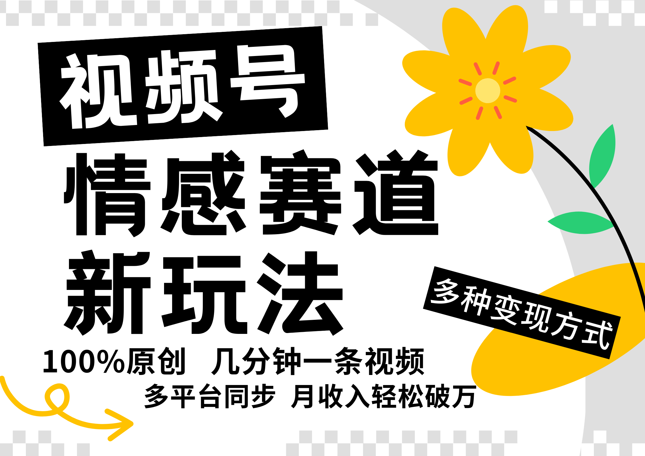 视频号情感赛道全新玩法，5分钟一条原创视频，操作简单易上手，日入500+-休闲网赚three