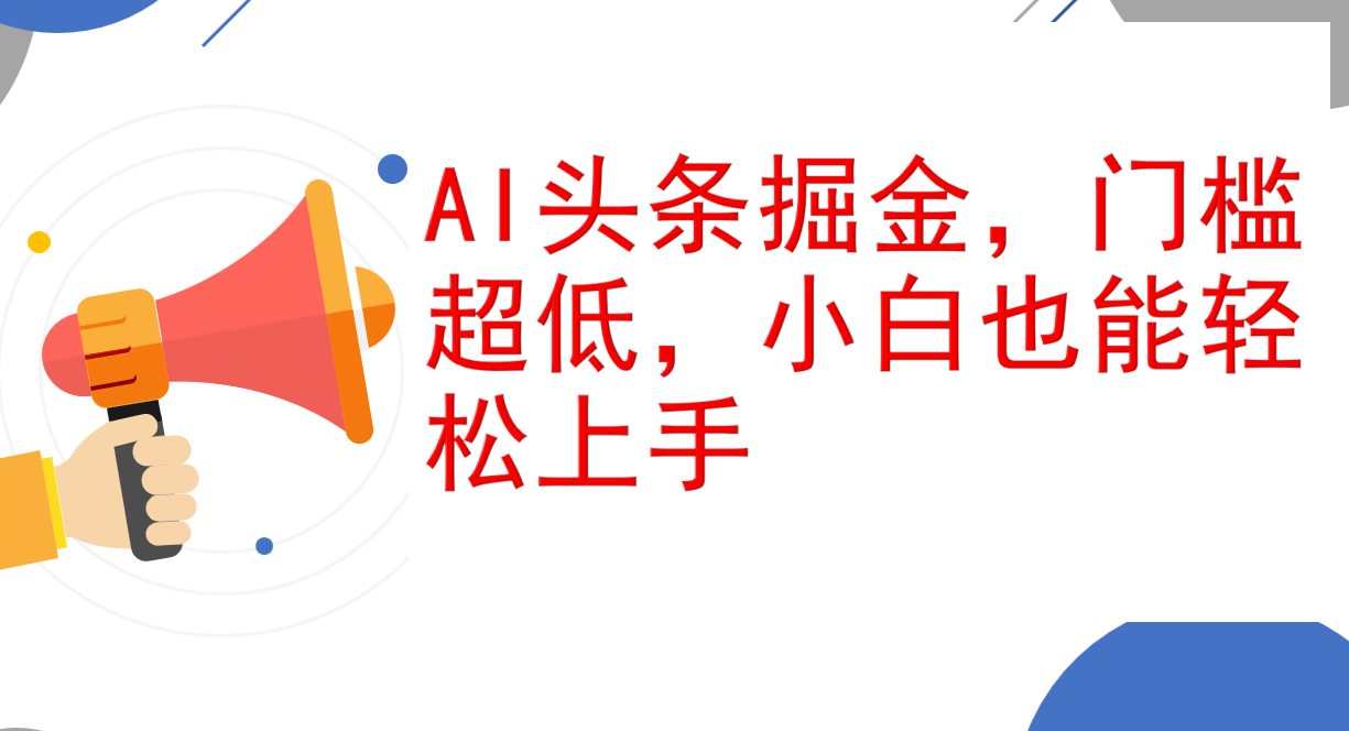 （12419期）AI头条掘金，门槛超低，小白也能轻松上手，简简单单日入1000+-休闲网赚three