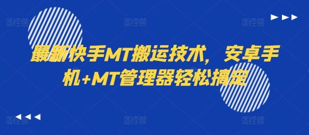 最新快手MT搬运技术，安卓手机+MT管理器轻松搞定-休闲网赚three