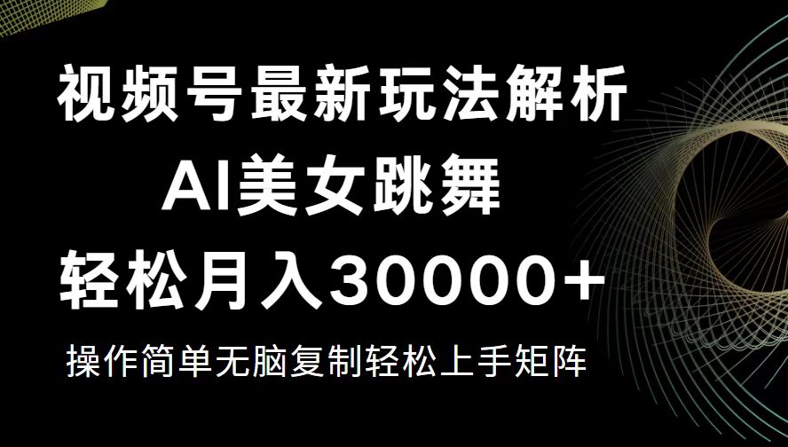 （12420期）视频号最新暴利玩法揭秘，轻松月入30000+-休闲网赚three