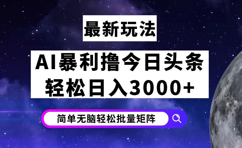 （12422期）今日头条7.0最新暴利玩法揭秘，轻松日入3000+-休闲网赚three