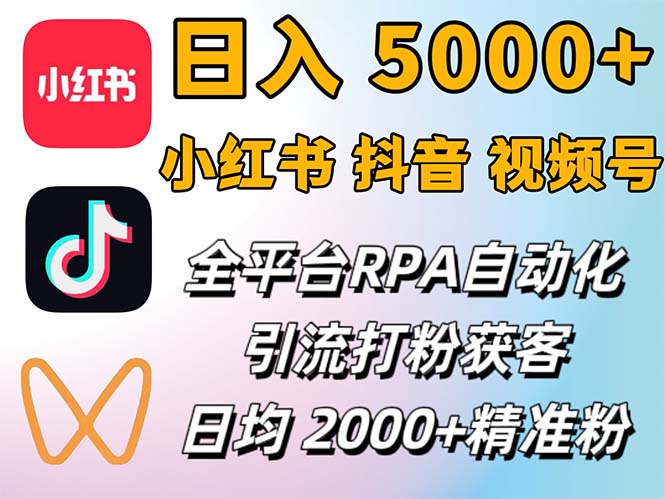 （12421期）小红书、抖音、视频号RPA全自动矩阵引流截流获客工具，日均2000+精准粉丝-休闲网赚three