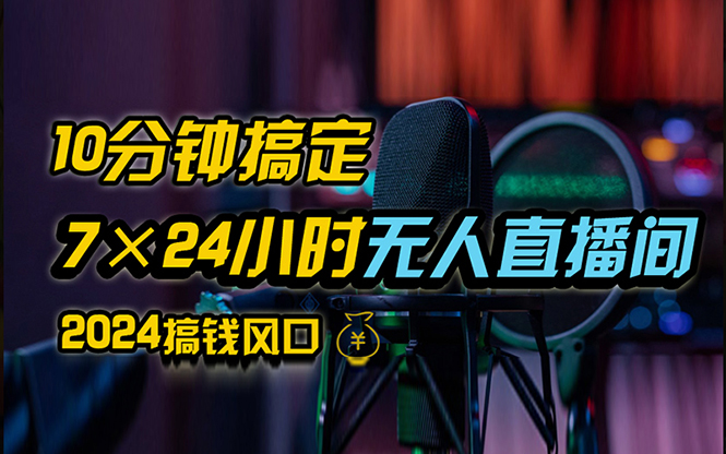 （12423期）抖音无人直播带货详细操作，含防封、不实名开播、0粉开播技术，24小时…-休闲网赚three