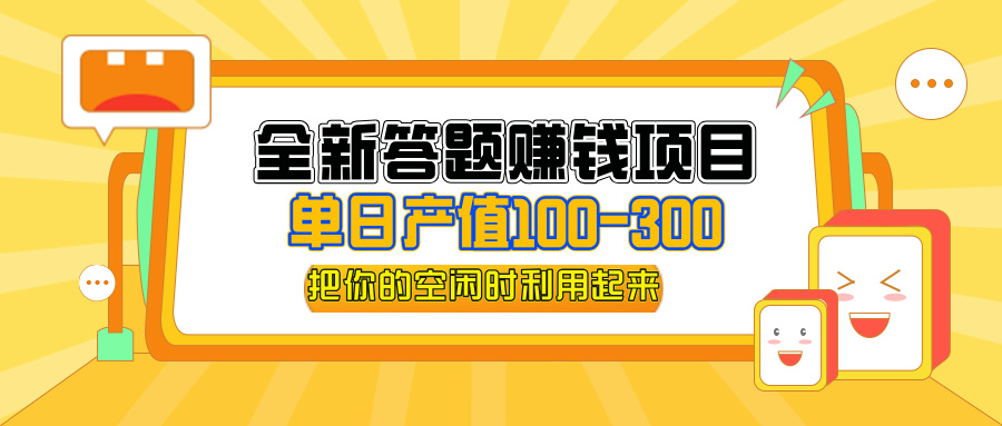 （12430期）全新答题赚钱项目，单日收入300+，全套教程，小白可入手操作-休闲网赚three