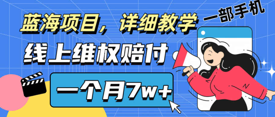 通过线上维权赔付1个月搞了7w+详细教学一部手机操作靠谱副业打破信息差-休闲网赚three