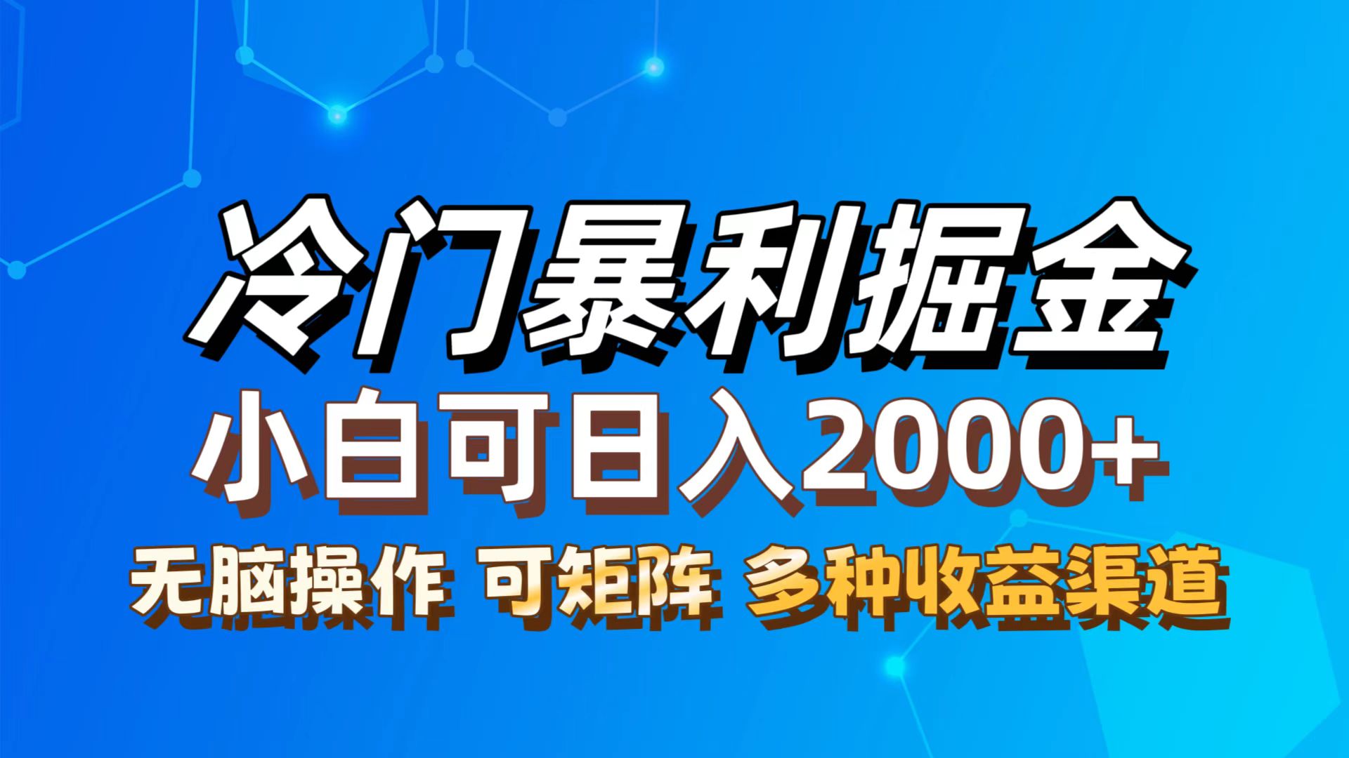 （12440期）最新冷门蓝海项目，无脑搬运，小白可轻松上手，多种变现方式，一天十几…-休闲网赚three