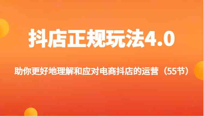 抖店正规玩法4.0-助你更好地理解和应对电商抖店的运营（更新）-休闲网赚three