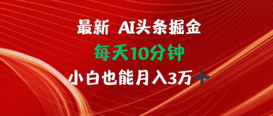 （12444期）AI头条掘金每天10分钟小白也能月入3万-休闲网赚three