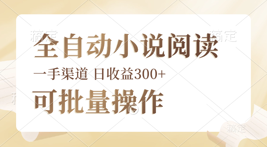 （12447期）全自动小说阅读，纯脚本运营，可批量操作，时间自由，小白轻易上手，日…-休闲网赚three