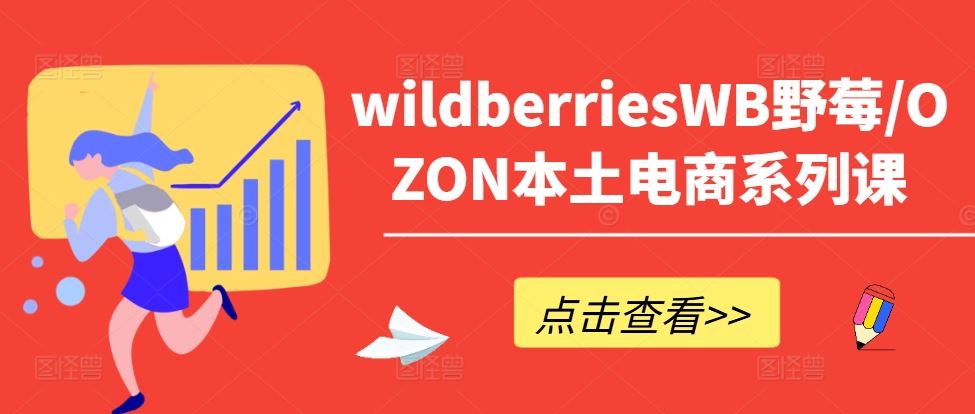 wildberriesWB野莓/OZON本土电商系列课，掌握WB产品优化，出单技巧和订单处理等-休闲网赚three