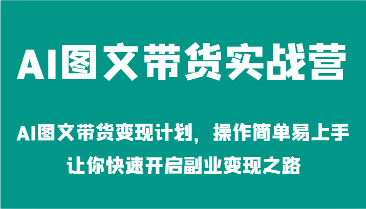 AI图文带货实战营-AI图文带货变现计划，操作简单易上手，让你快速开启副业变现之路-休闲网赚three