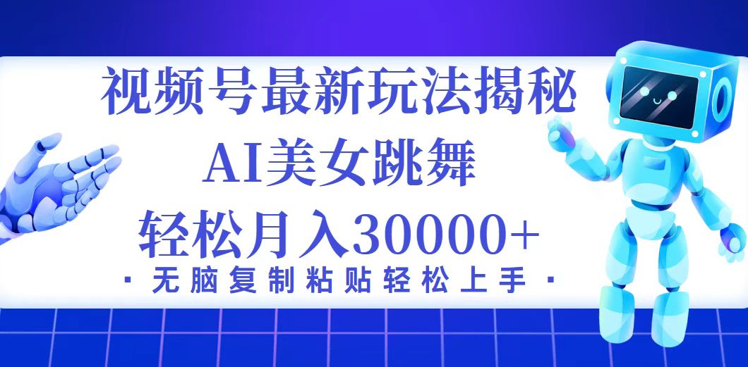 （12448期）视频号最新暴利玩法揭秘，小白也能轻松月入30000+-休闲网赚three