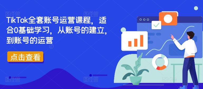 TikTok全套账号运营课程，适合0基础学习，从账号的建立，到账号的运营-休闲网赚three