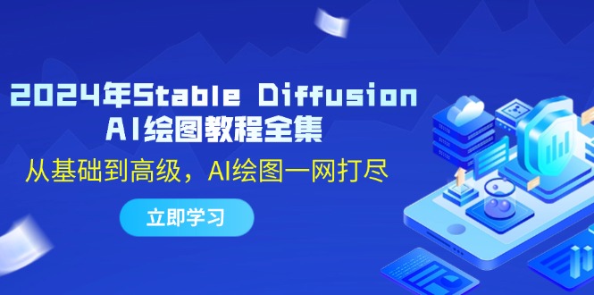 （12452期）2024年Stable Diffusion AI绘图教程全集：从基础到高级，AI绘图一网打尽-休闲网赚three