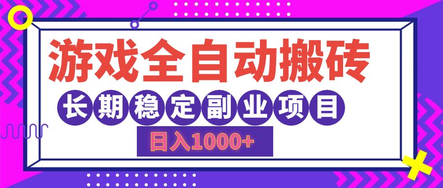 （12456期）游戏全自动搬砖，日入1000+，长期稳定副业项目-休闲网赚three