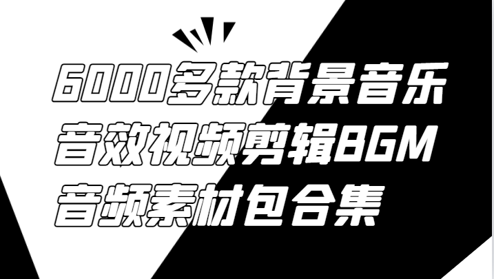 6000多款背景音乐音效视频剪辑BGM音频素材包合集-休闲网赚three