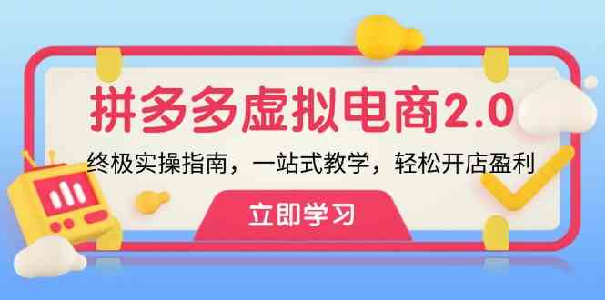 拼多多虚拟项目2.0：终极实操指南，一站式教学，轻松开店盈利-休闲网赚three