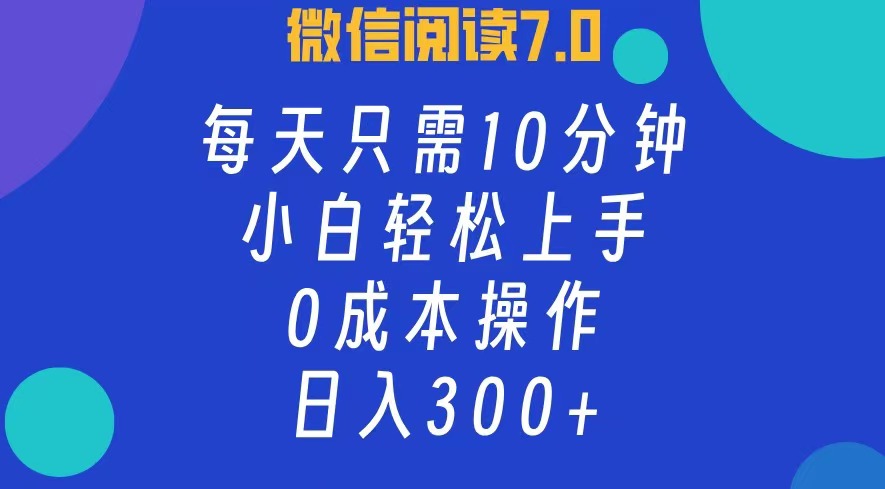 （12457期）微信阅读7.0，每日10分钟，日入300+，0成本小白即可上手-休闲网赚three