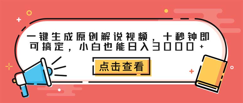 （12460期）一键生成原创解说视频，十秒钟即可搞定，小白也能日入3000+-休闲网赚three