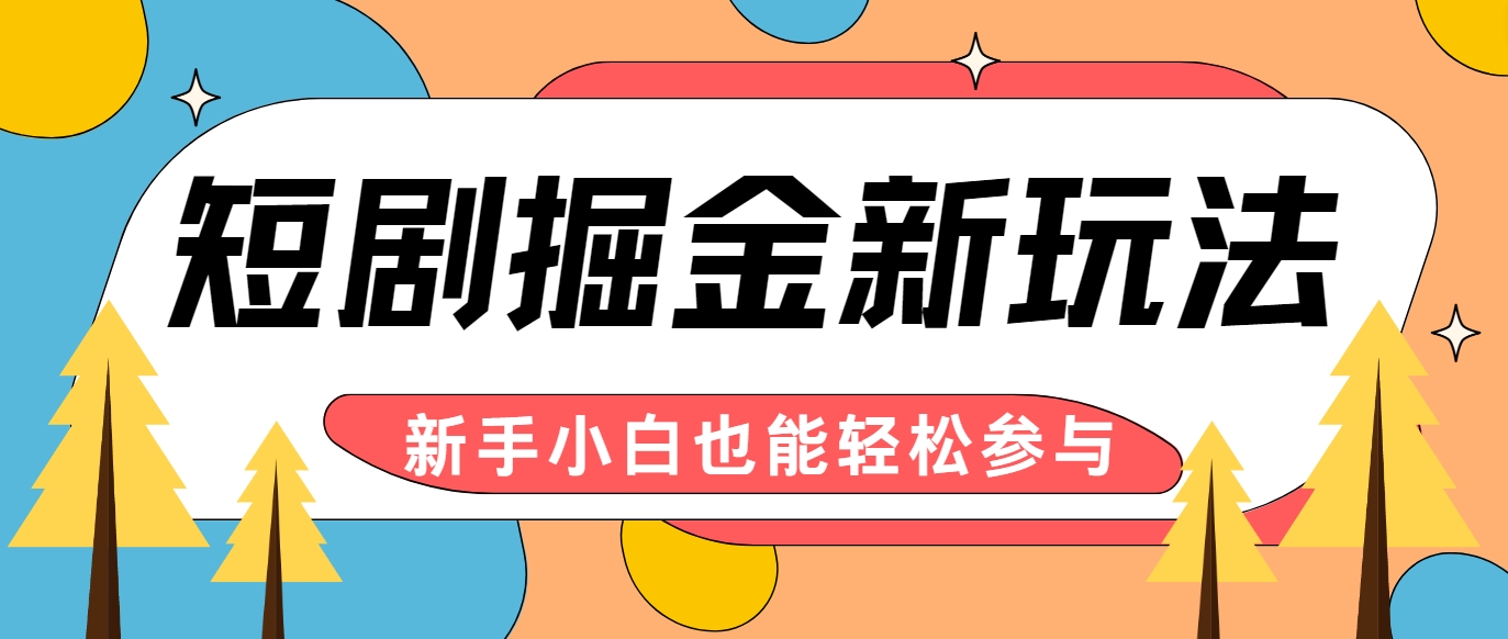 短剧掘金新玩法-AI自动剪辑，新手小白也能轻松上手，月入千元！-休闲网赚three