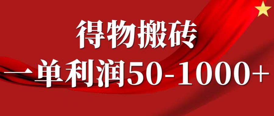 一单利润50-1000+，得物搬砖项目无脑操作，核心实操教程-休闲网赚three