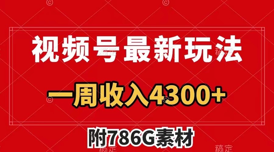 视频号文笔挑战最新玩法，不但视频流量好，评论区的评论量更是要比视频点赞还多。-休闲网赚three