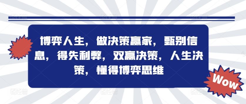 博弈人生，做决策赢家，甄别信息，得失利弊，双赢决策，人生决策，懂得博弈思维-休闲网赚three