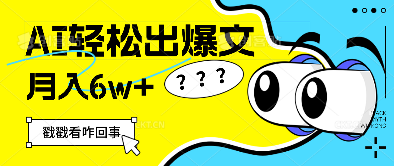 （12462期）用AI抢占财富先机，一键生成爆款文章，每月轻松赚6W+！-休闲网赚three