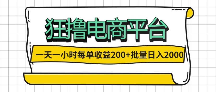 （12463期）一天一小时 狂撸电商平台 每单收益200+ 批量日入2000+-休闲网赚three