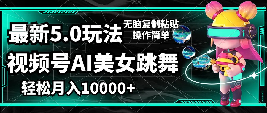 （12467期）视频号最新玩法，AI美女跳舞，轻松月入一万+，简单上手就会-休闲网赚three