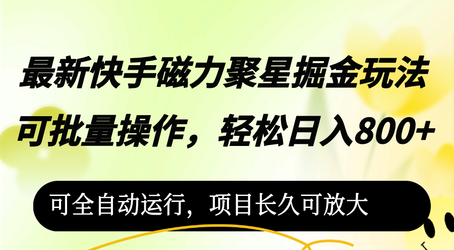 （12468期）最新快手磁力聚星掘金玩法，可批量操作，轻松日入800+，可全自动运行，…-休闲网赚three