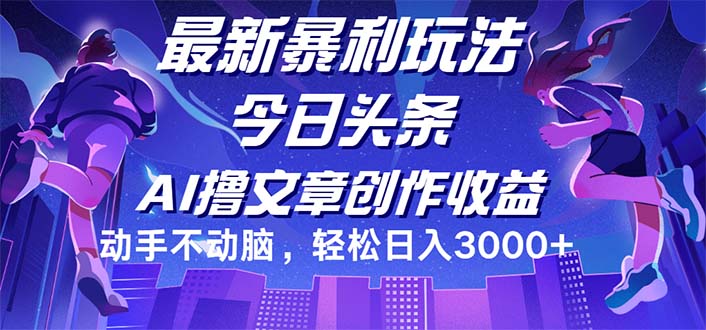 （12469期）今日头条最新暴利玩法，动手不动脑轻松日入3000+-休闲网赚three