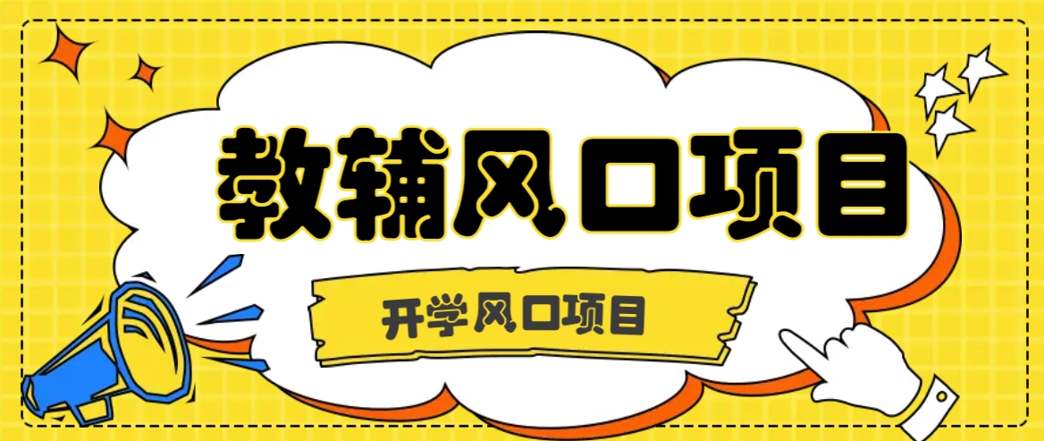 开学季风口项目，教辅虚拟资料，长期且收入稳定的项目日入500+-休闲网赚three