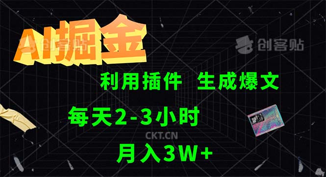 （12472期）AI掘金，利用插件，每天干2-3小时，采集生成爆文多平台发布，一人可管…-休闲网赚three