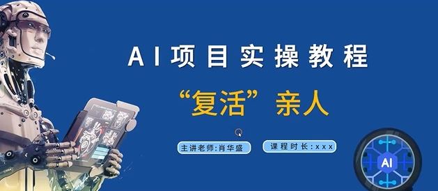 AI项目实操教程，“复活”亲人【9节视频课程】-休闲网赚three