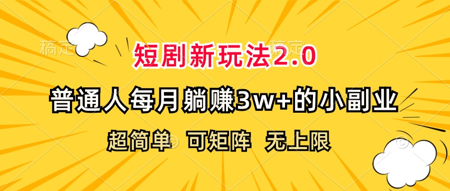 （12472期）短剧新玩法2.0，超简单，普通人每月躺赚3w+的小副业-休闲网赚three