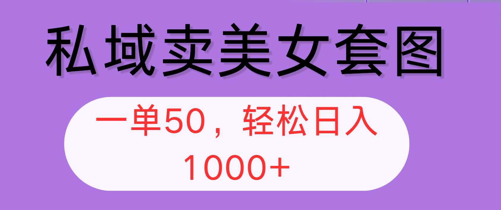 （12475期）私域卖美女套图，全网各个平台可做，一单50，轻松日入1000+-休闲网赚three