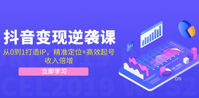 （12480期）抖音变现逆袭课：从0到1打造IP，精准定位+高效起号，收入倍增-休闲网赚three