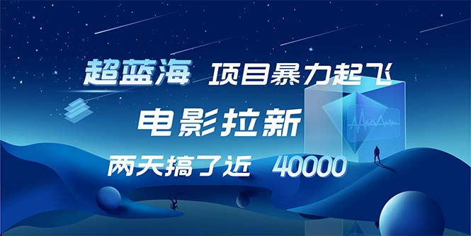 （12484期）【超蓝海项目】电影拉新，1天搞了近2w，超级好出单，直接起飞-休闲网赚three