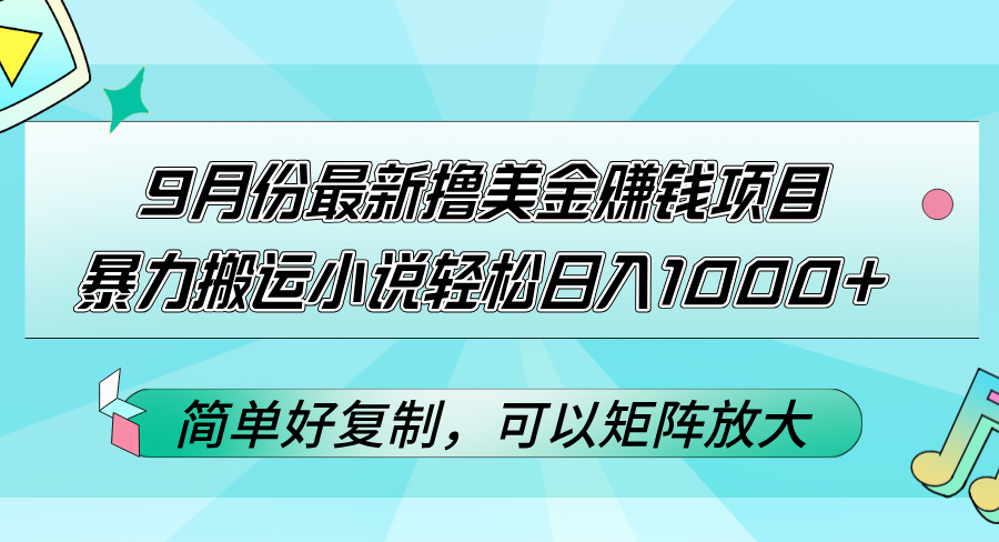 （12487期）9月份最新撸美金赚钱项目，暴力搬运小说轻松日入1000+，简单好复制可以…-休闲网赚three