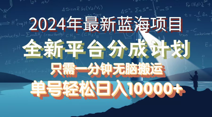 （12486期）2024年最新蓝海项目，全新分成平台，可单号可矩阵，单号轻松月入10000+-休闲网赚three