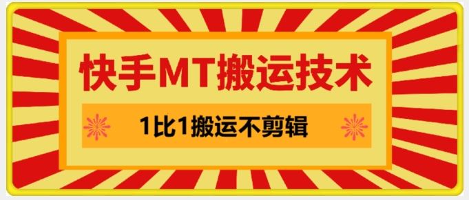 快手MT搬运技术，一比一搬运不剪辑，剧情可用，条条同框-休闲网赚three